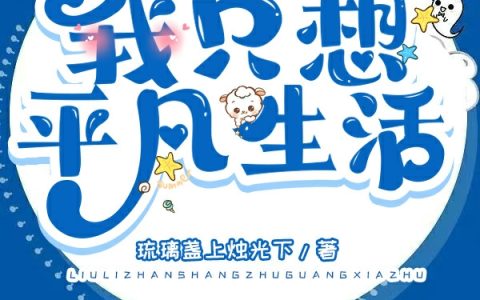 穿越玄幻世界后，我只想平凡生活(林枫琉璃盏上烛光下)完结版免费阅读_《穿越玄幻世界后，我只想平凡生活》全集免费阅读