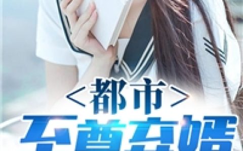 杨凡李清涵《都市至尊弃婿》_(杨凡李清涵)全本在线阅读