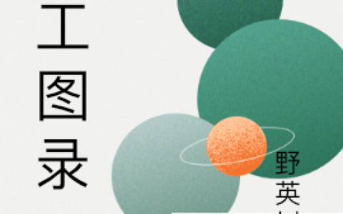 莫雨野英树《我在异世修皇陵》_(我在异世修皇陵)最新章节阅读