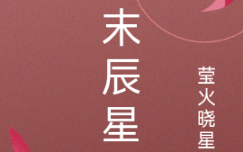 《夏末辰星》夏逐萤萧星辰完整版在线阅读_《夏末辰星》完结版免费在线阅读