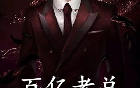 李义阳文晓惠《百亿老总重战江湖》_(李义阳文晓惠)全本免费在线阅读