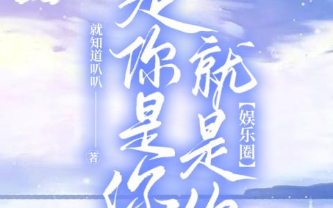 阮泠夏禹都《是你是你就是你【娱乐圈】》最新章节免费阅读_《是你是你就是你【娱乐圈】》全章节在线阅读