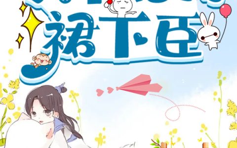 《萌狐太野！天下皆为裙下臣》白玖玖钟离彧_萌狐太野！天下皆为裙下臣完结版免费阅读