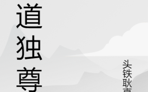 林平洛依依《邪道独尊》最新章节免费阅读_《邪道独尊》完结版在线阅读