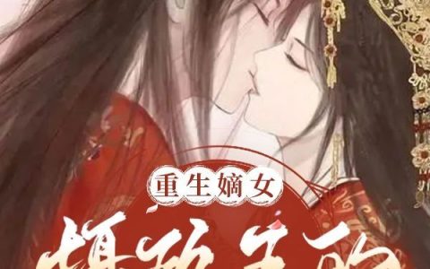 陆瑾舟陈舒意(重生嫡女：摄政王的心尖宠归来了)_重生嫡女：摄政王的心尖宠归来了全章节免费在线阅读