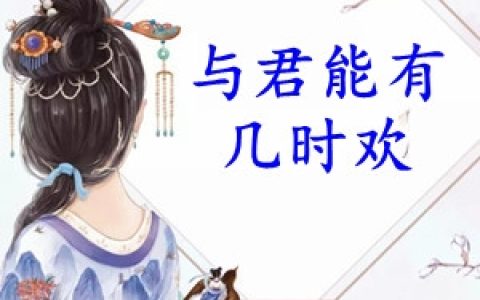与君能有几时欢(顾沁梦司忱)完结版在线阅读_(与君能有几时欢)全集免费在线阅读