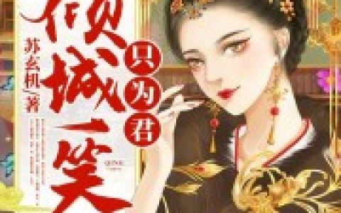 霍启凉姜梓妤(倾城一笑只为君)_《倾城一笑只为君》完整版阅读