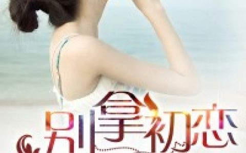 (别拿初恋不当回事儿)耶稣江大刚_(耶稣江大刚)精彩小说