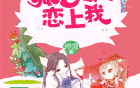 小胖子小宝《狐妖大人恋上我》_狐妖大人恋上我完整版在线阅读