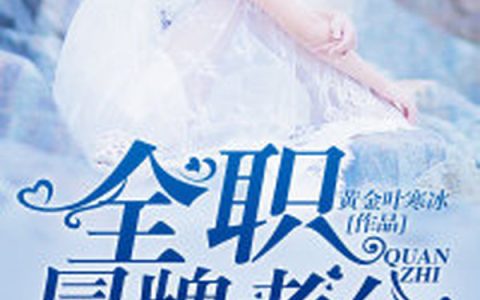 全职冒牌老公(叶岚李大牛)全集在线阅读_全职冒牌老公全集在线阅读