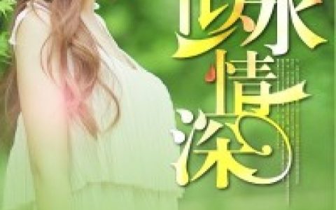 张妈灏馨儿(似水情深)_张妈灏馨儿全文免费在线阅读