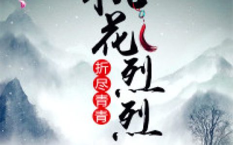 岑烈岑烈之(桃花烈烈，折尽青青)_桃花烈烈，折尽青青全章节免费在线阅读