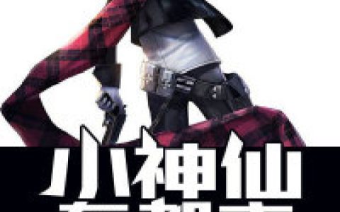(小神仙在都市)程释李琳琳_程释李琳琳完结版免费在线阅读