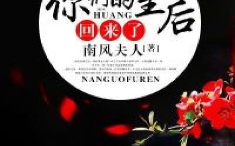 你们的皇后回来了(小月南宫翎)完结版在线阅读_(小月南宫翎)完结版免费阅读
