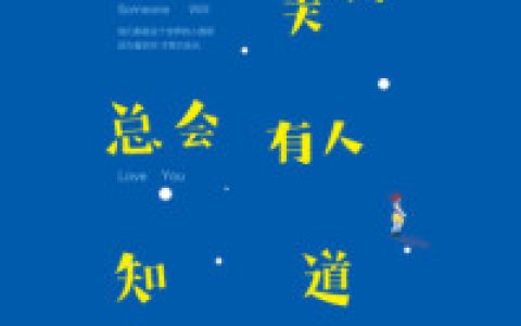 王馨王以森《你的美好总会有人知道》_(王馨王以森)全本免费在线阅读
