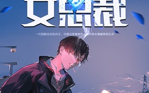 (赖上冰山女总裁)许云峰柳雪然精彩小说_许云峰柳雪然最新章节免费阅读