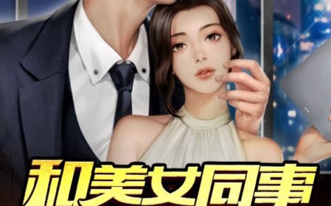 李浩金美婷(和美女同事的求生之路)_(和美女同事的求生之路)全章节免费在线阅读