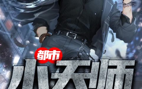 杨器孙茵茵(都市小天师)_《都市小天师》完整版阅读