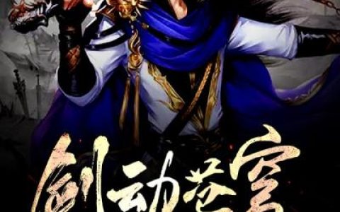 《剑动苍穹》薛凌薛震全本在线阅读_薛凌薛震完整版免费阅读