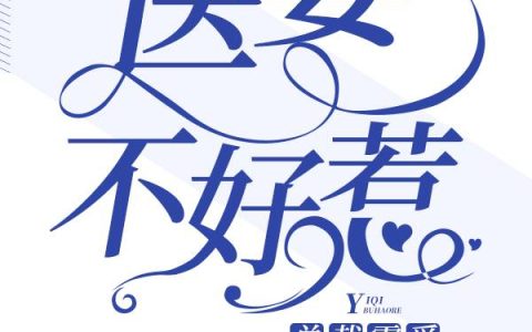 张小凡小凡哥《渔村小仙医》_渔村小仙医最新章节免费在线阅读