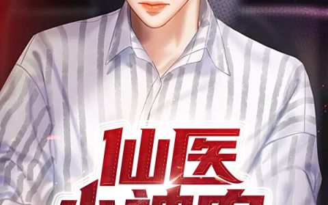 李三响肖玉茹《仙医小神农》热门小说_李三响肖玉茹最新章节阅读