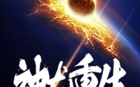 《神龙重生》方辰周天老祖全本阅读_《神龙重生》完结版在线阅读