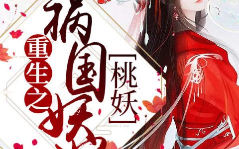 (重生之祸国妖妃：桃妖)阿璃凌霄_阿璃凌霄完结版免费在线阅读