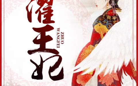 宗以濯景昕云《濯王妃》_(宗以濯景昕云)全本免费在线阅读
