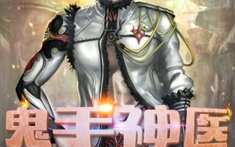 唐汉周胖子《鬼手神医》_鬼手神医完整版免费在线阅读