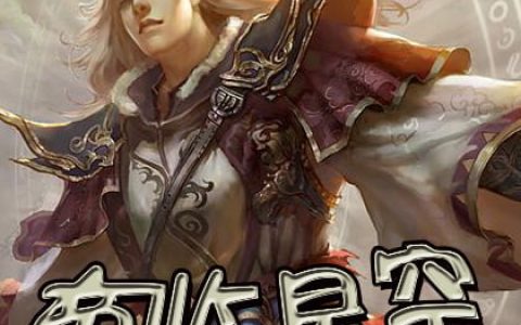 林寻肖天任《帝临星空》_林寻肖天任完结版免费阅读