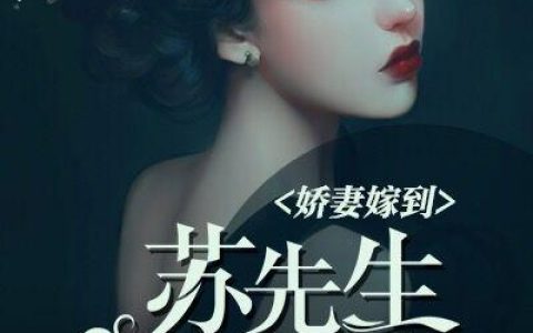 时然苏偃《娇妻嫁到：苏先生请深爱》完结版在线阅读_时然苏偃全章节免费阅读