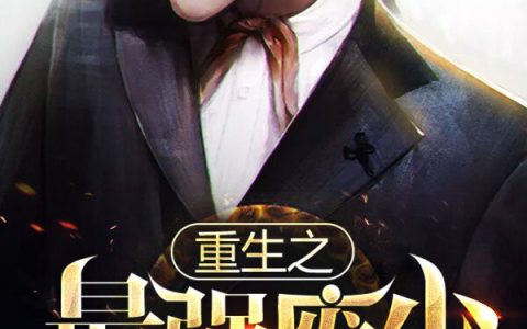 李杰吴卓羲《重生之最强废少》完结版免费在线阅读_《重生之最强废少》最新章节在线阅读