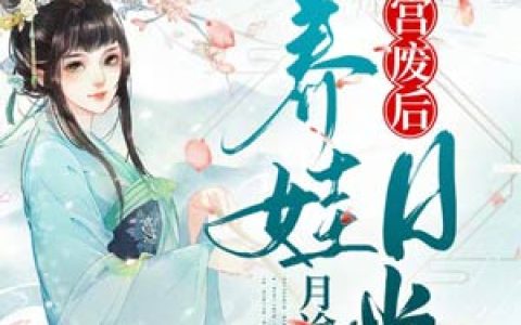冷天明冷落月《冷宫废后养娃日常》_(冷宫废后养娃日常)最新章节阅读