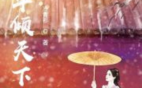 (凤华倾天下)裴元灏岳青婴_裴元灏岳青婴全文在线阅读