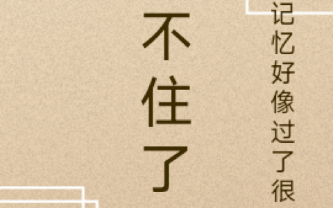 慕田园记忆好像过了很久(熬不住了啊)全本免费在线阅读_(慕田园记忆好像过了很久)全集阅读