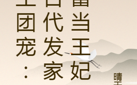 重生团宠：在古代发家致富当王妃(安荔梁筝)_(安荔梁筝)全集在线阅读