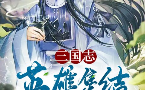 (韩信有为)三国志：英雄集结，最强军师战神_三国志：英雄集结，最强军师战神完结版免费在线阅读