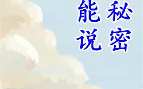 不能说的秘密(夏千落穆景辰)_《不能说的秘密》最新章节阅读