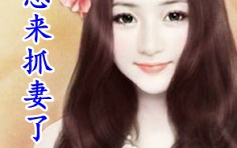 《宫总来抓妻了》白慕语宫希澈_宫总来抓妻了完结版免费阅读