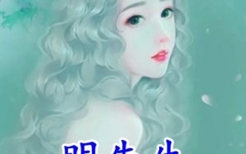 《明先生名草有主了》康念安明景言_明先生名草有主了最新章节在线阅读