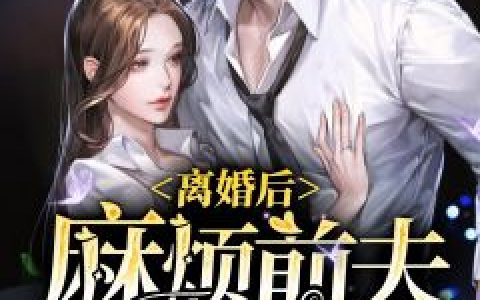 沈妍傅母《离婚后，麻烦前夫滚远点》_(沈妍傅母)热门小说