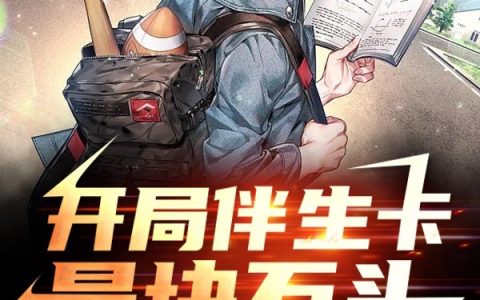 齐烨汪志《开局伴生卡是块石头》_开局伴生卡是块石头最新章节免费在线阅读
