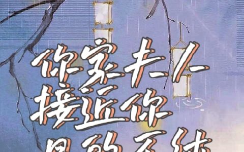 容昀沈澜筝《殿下，你家夫人接近你目的不纯》_容昀沈澜筝完整版在线阅读