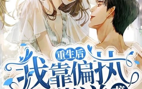 冮孟挽季随安(重生后我靠偏执大佬逆袭)全集在线阅读_(冮孟挽季随安)全集免费在线阅读