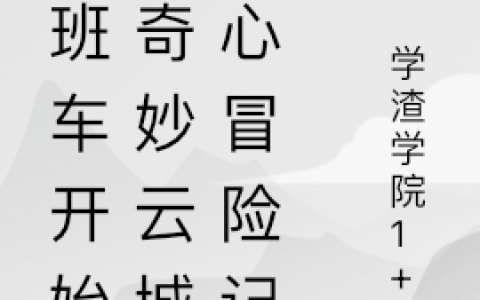 见书中学渣学院巧克力(从班车开始的奇妙云城寻心冒险记)全集在线阅读_(见书中学渣学院巧克力)全集免费在线阅读
