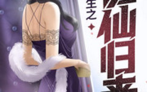 (苏铭江莱)重生之修仙归来林南完结版在线阅读_(重生之修仙归来林南)完结版免费阅读