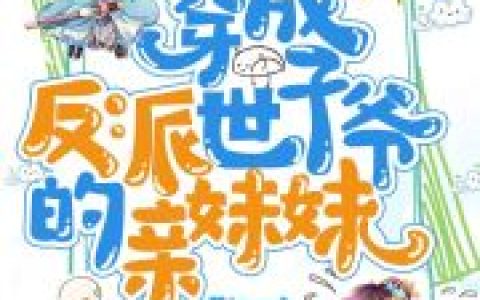 乔乐沐鸢《穿成反派世子爷的亲妹妹》最新章节免费阅读_《穿成反派世子爷的亲妹妹》完结版在线阅读
