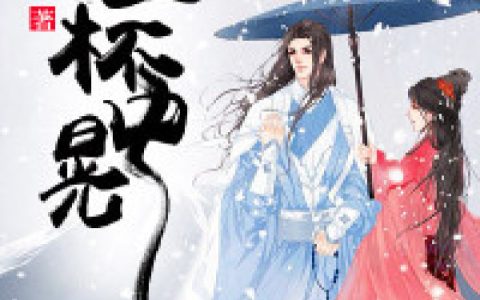 袁孤寒程芊雨《江山杯中晃》_(袁孤寒程芊雨)全本在线阅读