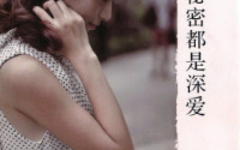 齐小雨林妤(所有的秘密都是深爱)_所有的秘密都是深爱全章节免费在线阅读