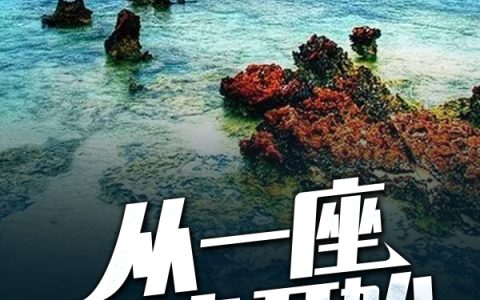 张起萧晴《从一座荒岛开始》_(从一座荒岛开始)最新章节阅读